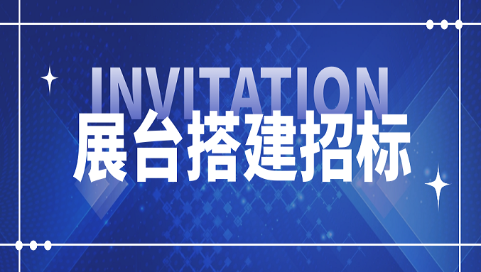 安博电子官方网站_安博电子(中国)
2026国际橡塑展展位设计搭建项目招标信息
