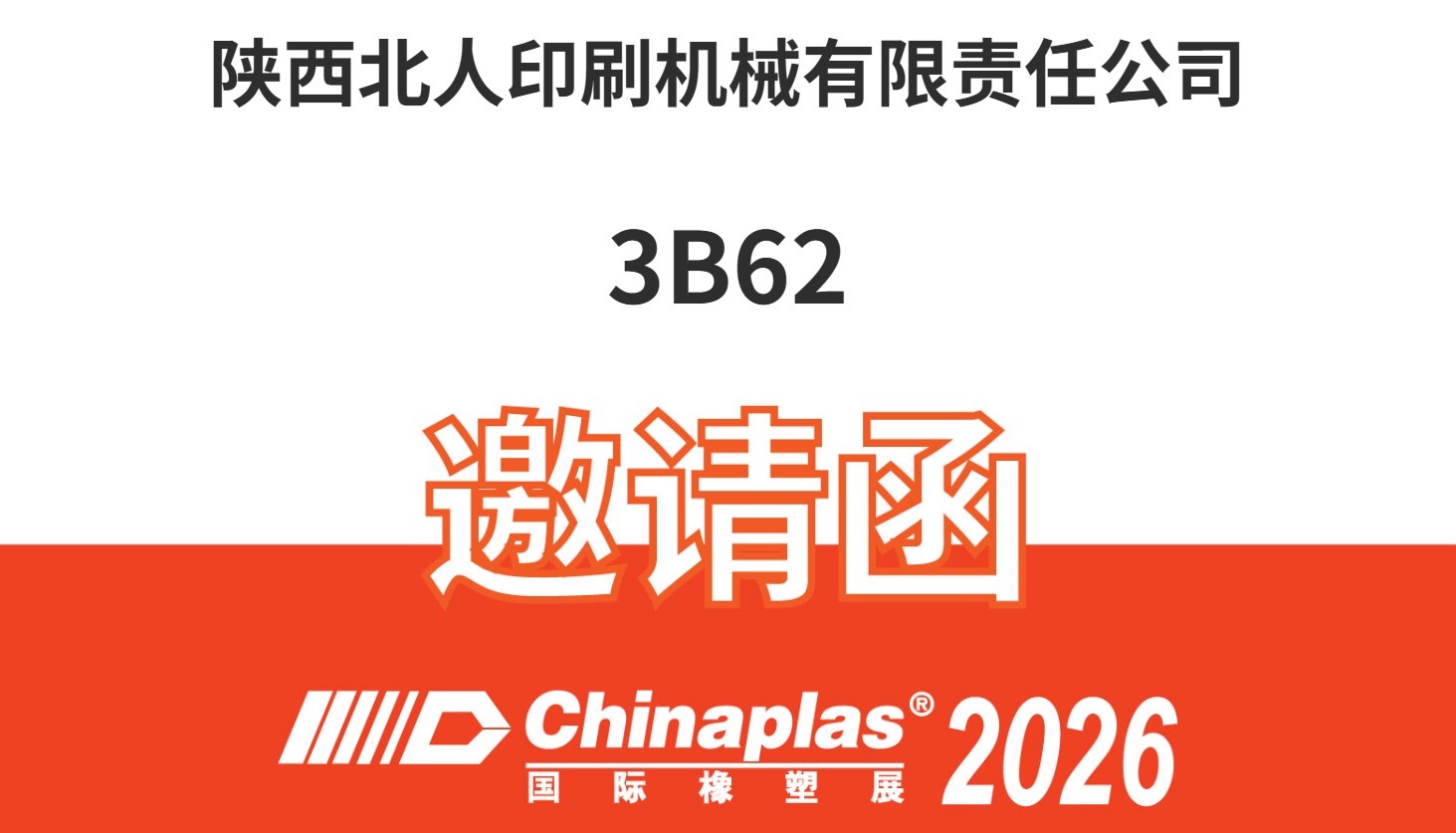 用实力刷新软包印刷复合效率——橡塑展陕西北人邀您共鉴