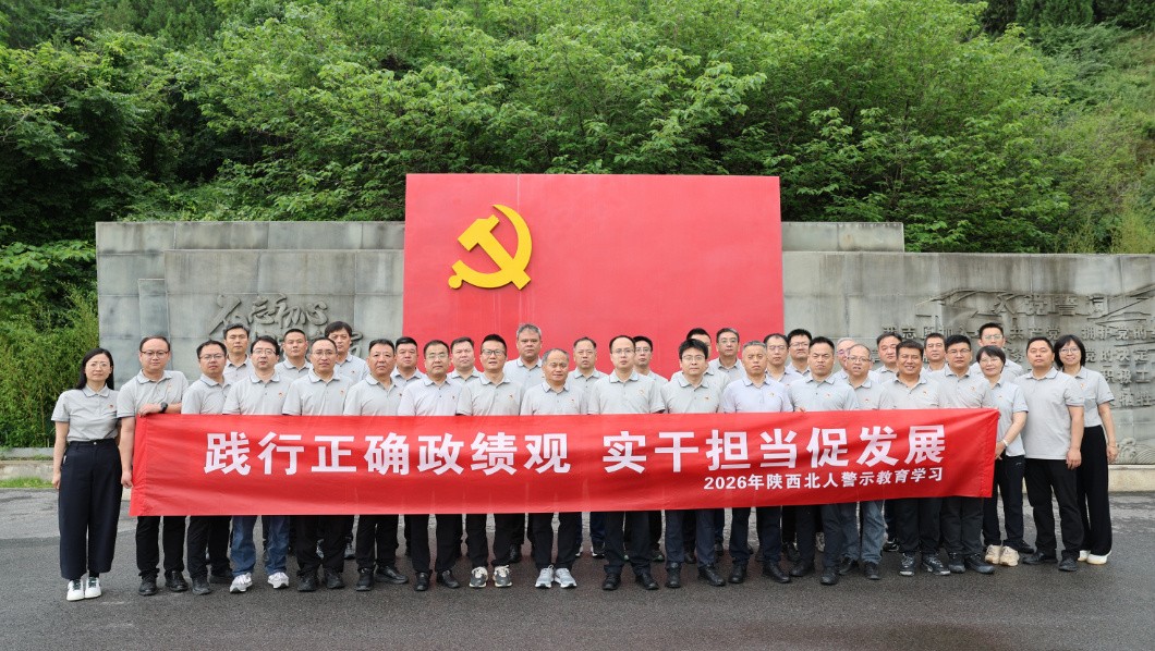 践行正确政绩观 实干担当促发展 陕西北人组织开展专题警示教育活动