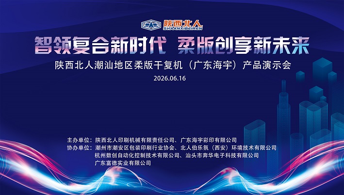 智领复合新时代 柔版创享新未来